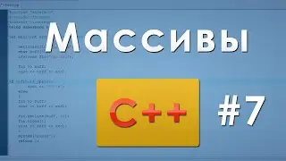 #7 Массивы C++