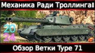 Обзор Ветки Type 71🔥От Type 3 Ju-Nu к топу. Механика и Ветка Ради Троллинга! Для чего ее ввели?