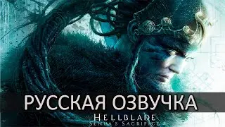 Hellblade: Senua’s Sacrifice ⚡️ Русская Озвучка от GamesVoice ⚡️ Первый взгляд и Обзор