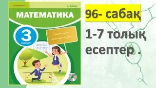 3-СЫНЫП МАТЕМАТИКА 96 САБАҚ 1 2 3 4 5 6 7 есептер жауаптарымен  3 БӨЛІМ АКПАЕВА