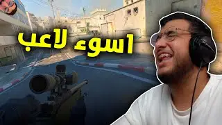 كاونتر سترايك 😂