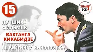 Вахтанг Кикабидзе. Лучшие фильмы по оценкам на Кинопоиске 