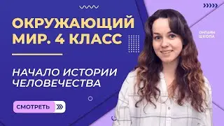 Начало истории человечества. Видеоурок 15. Окружающий мир 4 класс