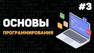 Основы программирования / Урок #3 – Инструменты разработчика