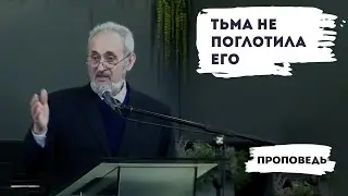 Тьма не поглотила Его | Уроки ЧистоПисания