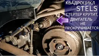 Квадроцикл Stels / Стартер крутит, но не проворачивает двигатель - БЕНДИКС