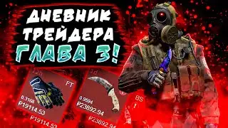 ДНЕВНИК ТРЕЙДЕРА ГЛАВА 3! УРОКИ ТРЕЙДА! КАК ЗАРАБАТЫВАТЬ В STEAM! КАК ЗАРАБОТАТЬ В CS2!