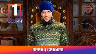 Принц Сибири. 1 Серия. Комедийная Мелодрама. Лучшие сериалы. Амедиа