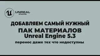 Добавляем готовые материалов в Unreal Engine 5.3 / перенос материалов из старых версий Unreal Engine