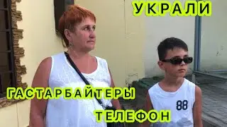 Гастарбайтеры  УКРАЛИ Айфон на детской площадке- часть 1 // МЫ В ШОКЕ //мама четверых