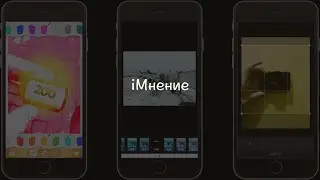 iМнение (Экранка)