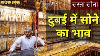 Today's gold rate in Dubai | Dubai me sone ka kya bhav hai in inr