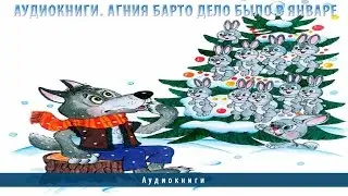 Аудиокниги. Агния Барто Дело было в январе