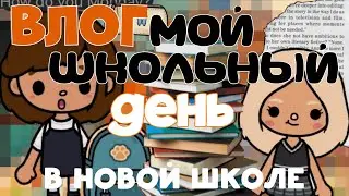 🍂ВЛОГ МОЙ ШКОЛЬНЫЙ ДЕНЬ 2 ЧАСТЬ📚🌟 || тока бока || тока уд