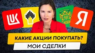 Какие акции купить сейчас? Мои сделки.