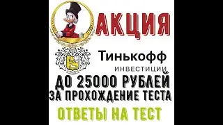 Тинькофф Инвестиции платит новым клиентам до 25000 рублей!