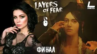 ФИНАЛ: ХОРОШАЯ КОНЦОВКА | Layers of Fear | #6