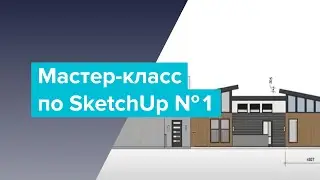 Мастер-класс по SketchUp №1. Создание проекта и рабочей документации