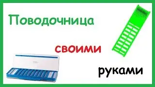 Супер Поводочница для рыбалки своими руками.