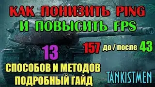 КАК УБРАТЬ ПИНГ И ПОВЫСИТЬ ФПС - 13 МЕТОДОВ И СПОСОБОВ, НАСТРОЙКА И ОПТИМИЗАЦИЯ  ИГРЫ, FPS И ПИНГА!