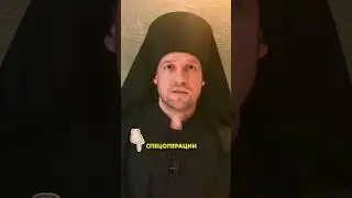 Спецпроповедь Батюшки КГБшника 😂 #shorts