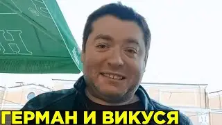 Герман Ягодка позвонил Виктории Викторовне Симоновой