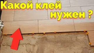 Чем клеить плитку на пол ?