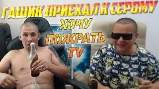ВНЕЗАПНОЕ ПОЯВЛЕНИЕ ГАШИКА У СЕРОГО ДОМА / СОБРАНИЕ ПРЕЖНЕЙ КОМАНДЫ ХОЧУ ПОЖРАТЬ