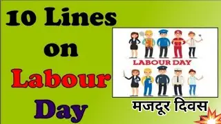 10 Lines on International Labour Day| 10 Lines on Labour Day| Essay on Labour Day| May Day