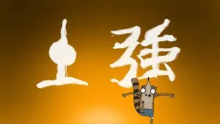 Avatar Intro: Regular Show Edition (Animation)