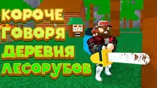 Роблокс СИМУЛЯТОР ЛЕСОРУБА 2 Roblox Lumber Simulator 2