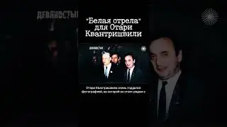 Кто заказал авторитета Отари Квантришвили. Криминальная Россия 90-х