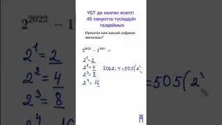 ҰБТ-да келген есепті 45секундта түсіндіріп, талдаймыз!😱