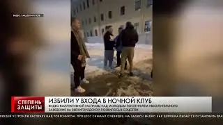 ИЗБИЛИ У ВХОДА В НОЧНОЙ КЛУБ