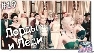 Лорды и Леди 👑 The Sims 4 Королевство # 19