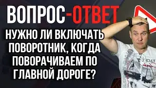 Нужно ли включать поворотник, если еду по главной?