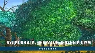 Аудиокниги. Некрасов Зеленый шум