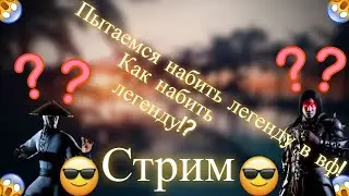 КАК НАБИТЬ МНОГО КУНАЕВ В ВОЙНАХ ФРАКЦИИ / ЛЕГЕНДА В MORTAL KOMBAT MOBILE