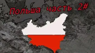 Польша 1936 | 2 часть | Bloody Europe 2 #country #aoh2 #play