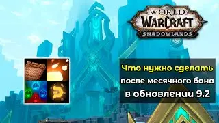 Что нужно сделать после месячного бана в обновлении 9.2 в World of Warcraft: ShadowLands ?