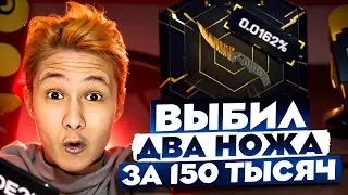 ⚠️ САМОЕ РИСКОВОЕ ОТКРЫТИЕ КЕЙСОВ - ПОЙМАЛ ЗАНОС на 150К | КС ГО Кейсы | Открытие Кейсов на Сайте