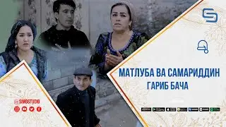 Матлуба ва Самариддин - Гариб бача | Matluba va Samariddin - Garib bacha