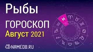 Знак Зодиака Рыбы - Гороскоп на Август 2021