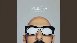 Ищейка