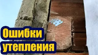 ОШИБКИ УТЕПЛЕНИЯ ДЕРЕВЯННОГО ДОМА. НЕ ДЕЛАЙТЕ ТАКОЕ НИКОГДА