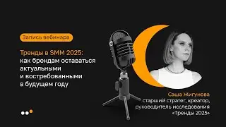 Тренды в SMM 2025: как брендам оставаться актуальными и востребованными в будущем году.