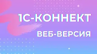 1С-Коннект, работа через браузер, без установки