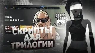 Гайд по установке JS/CLEO скриптов на ARZ TRILOGY (Definitive Edition)