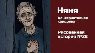 Няня. Альтернативная концовка. Страшная рисованная история №28