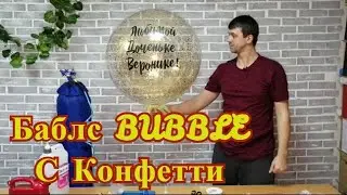 Как сделать баблс с конфетти. Bubbles с конфетти.
